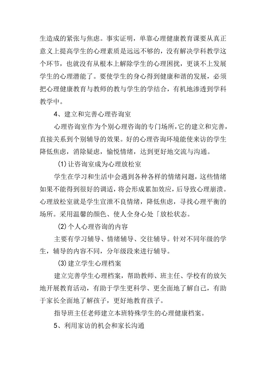 心理教育工作计划怎么写2024（10篇）.docx_第2页