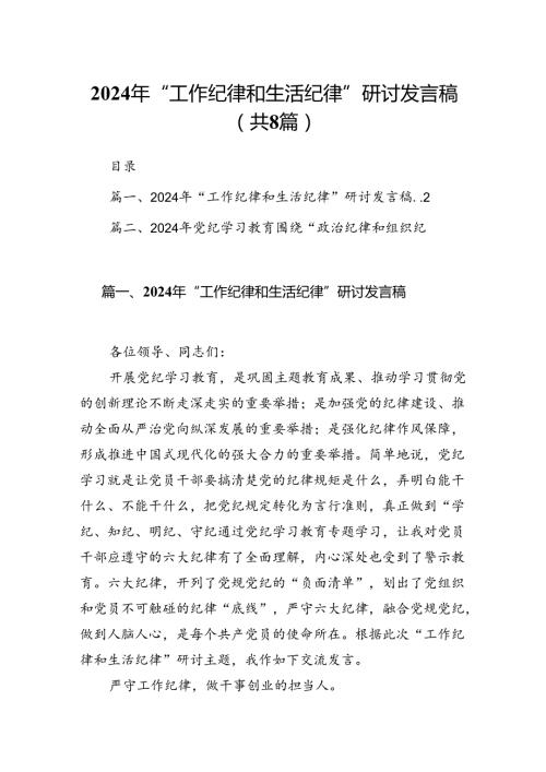 2024年“工作纪律和生活纪律”研讨发言稿(8篇集合).docx