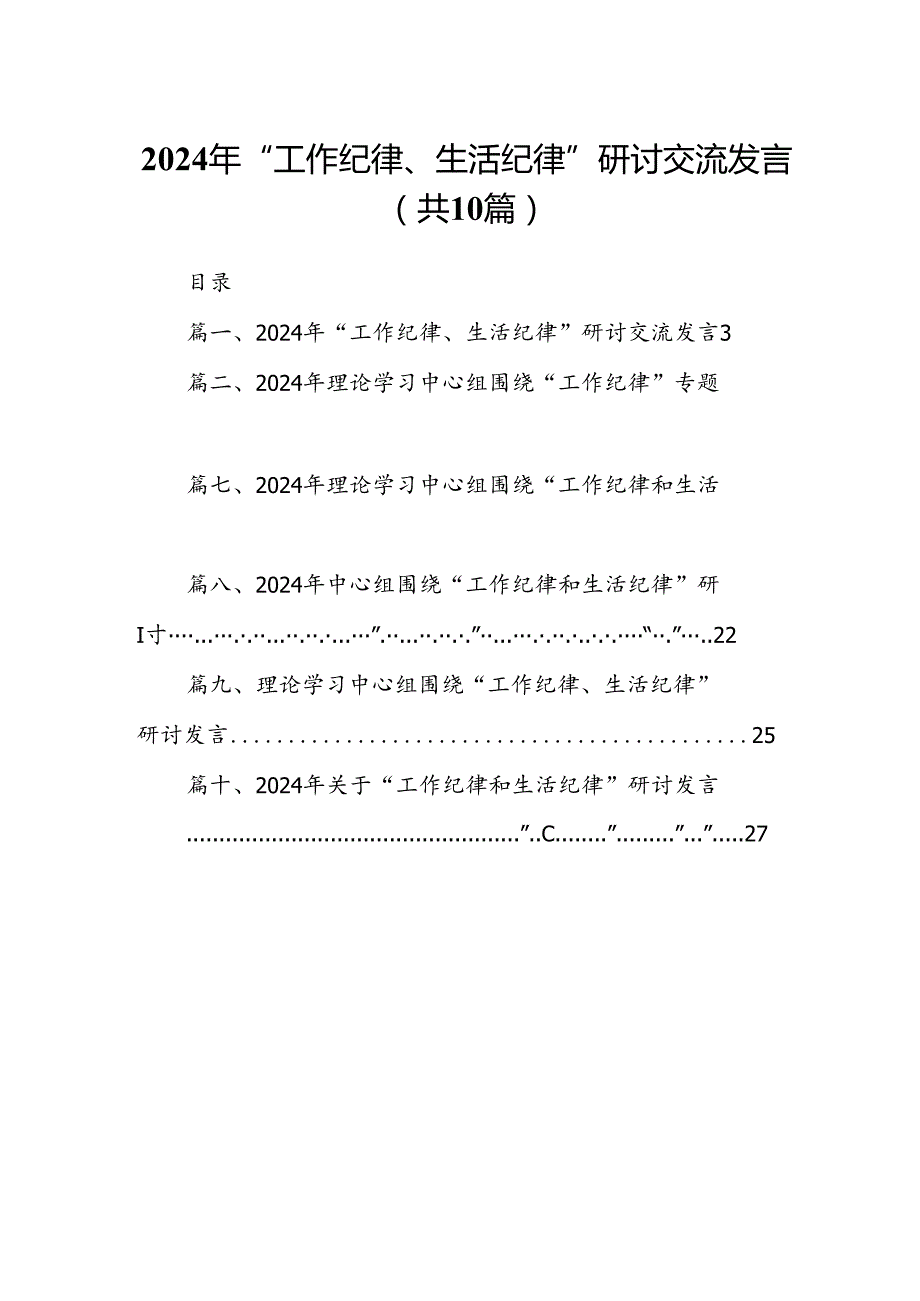 2024年“工作纪律、生活纪律”研讨交流发言十篇（精选）.docx_第1页
