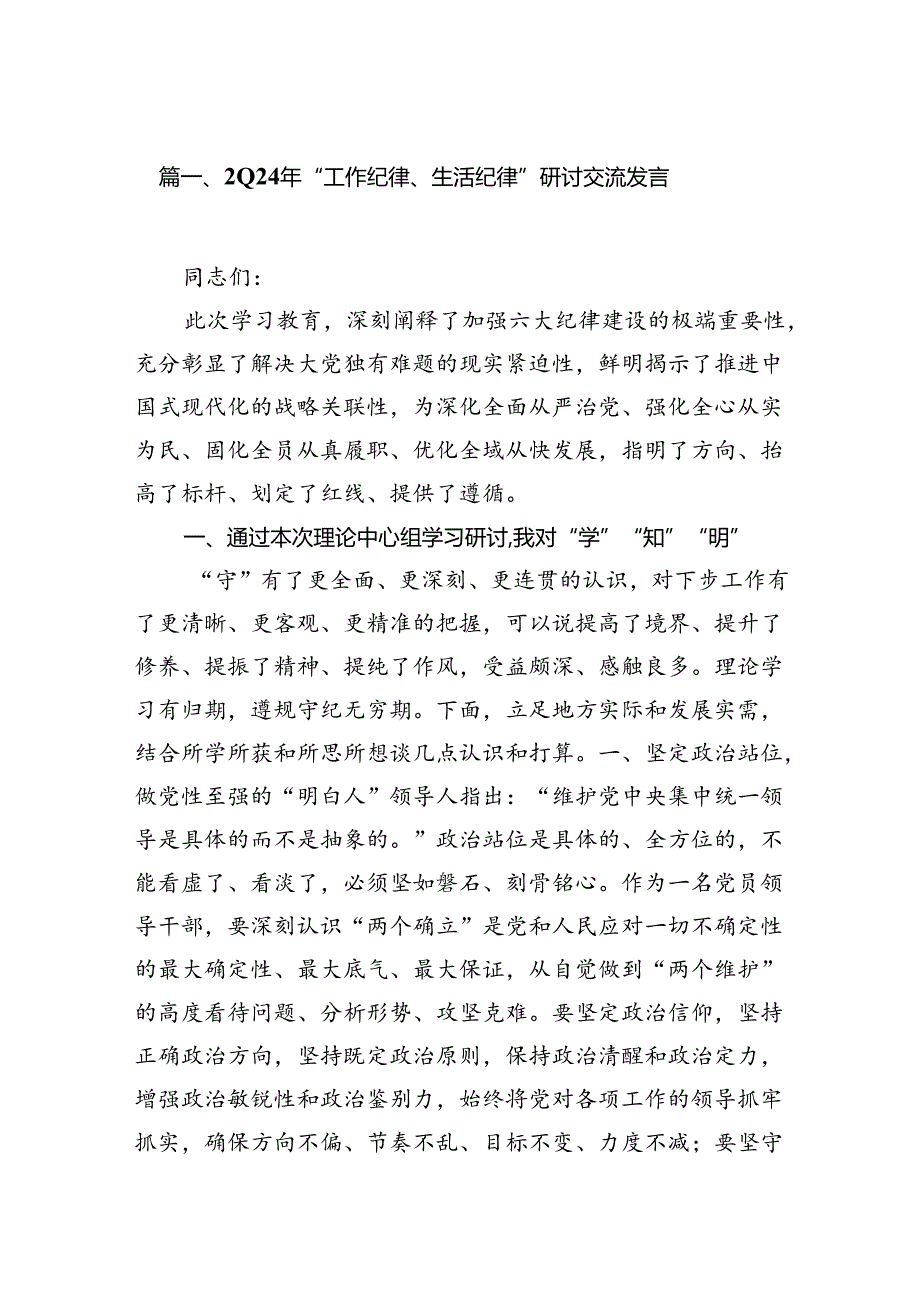 2024年“工作纪律、生活纪律”研讨交流发言十篇（精选）.docx_第2页