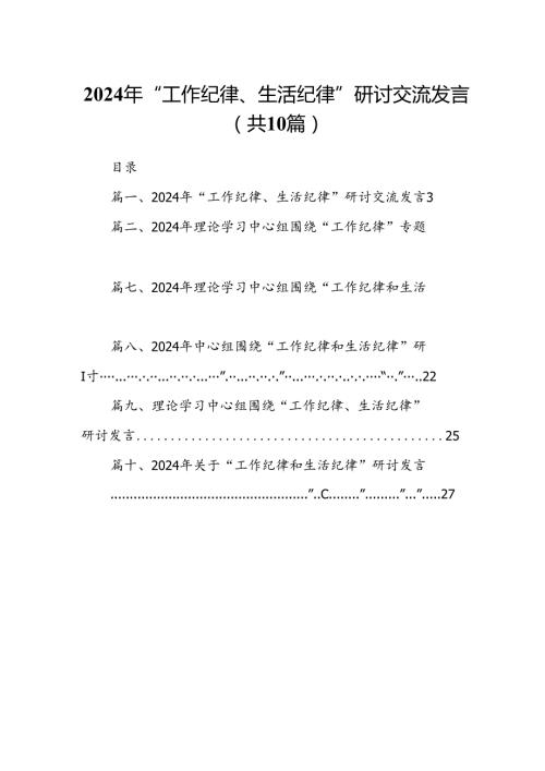 2024年“工作纪律、生活纪律”研讨交流发言十篇（精选）.docx