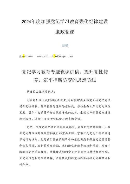 2024加强党纪学习教育强化纪律建设廉政党课.docx