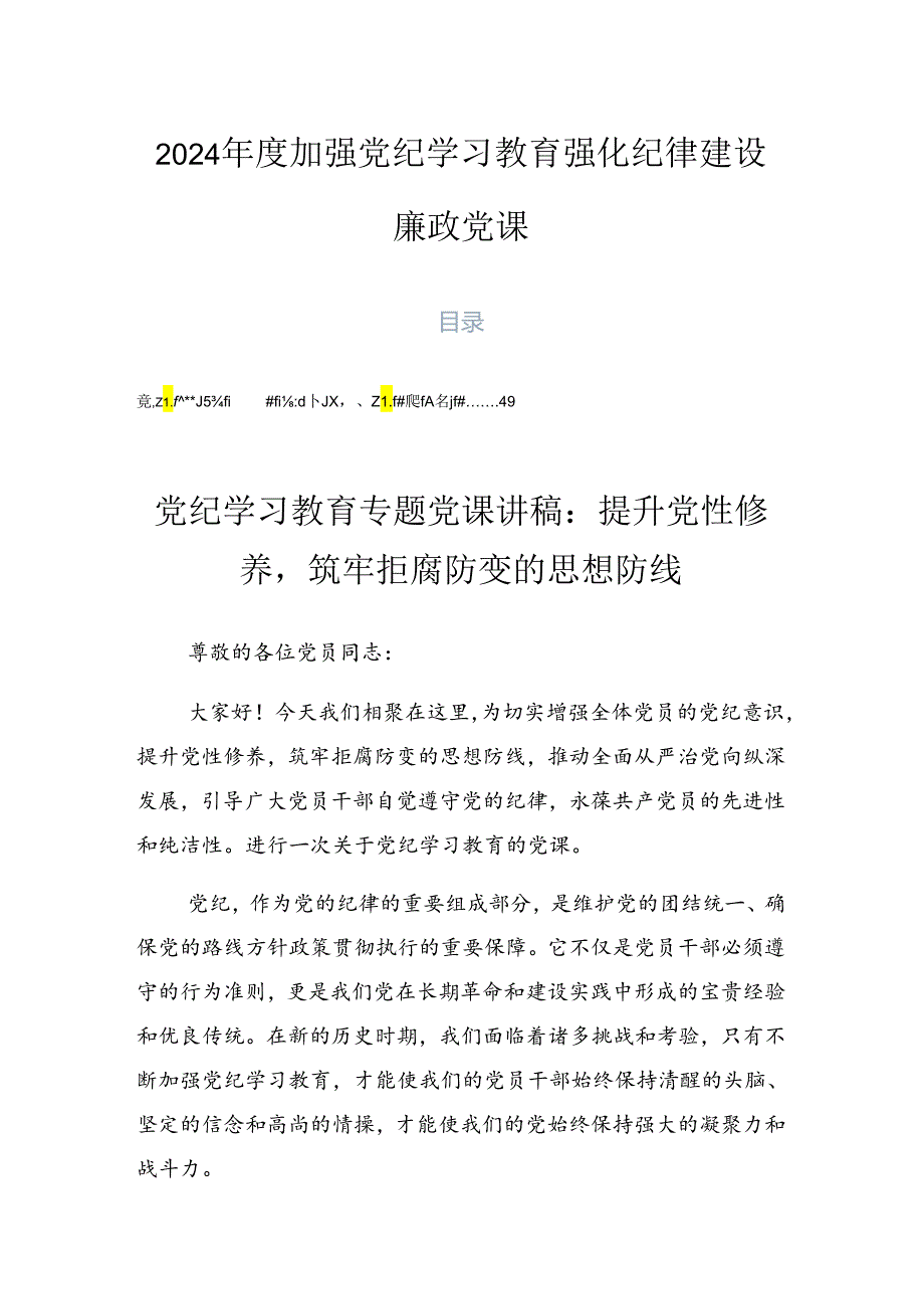 2024加强党纪学习教育强化纪律建设廉政党课.docx_第1页