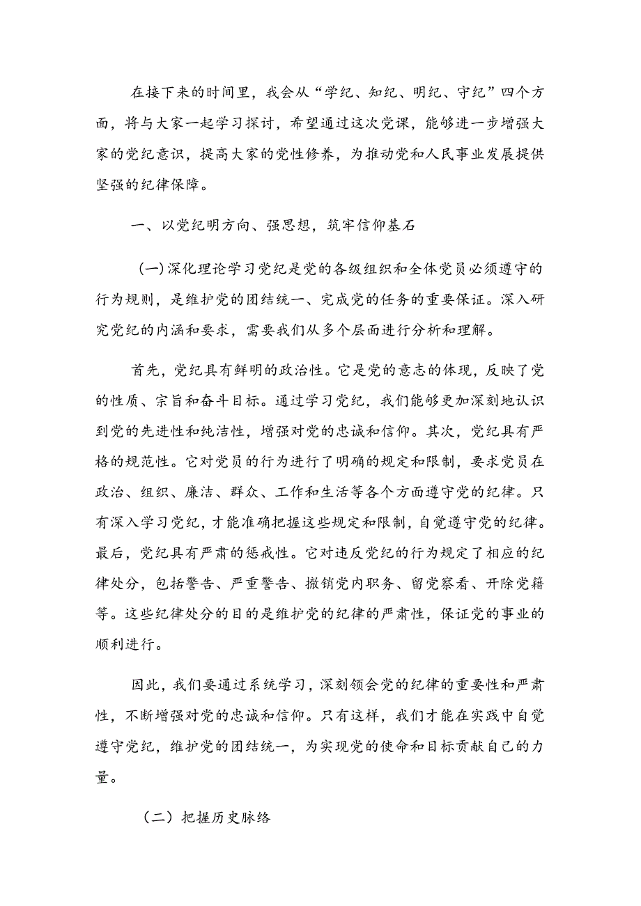 2024加强党纪学习教育强化纪律建设廉政党课.docx_第2页