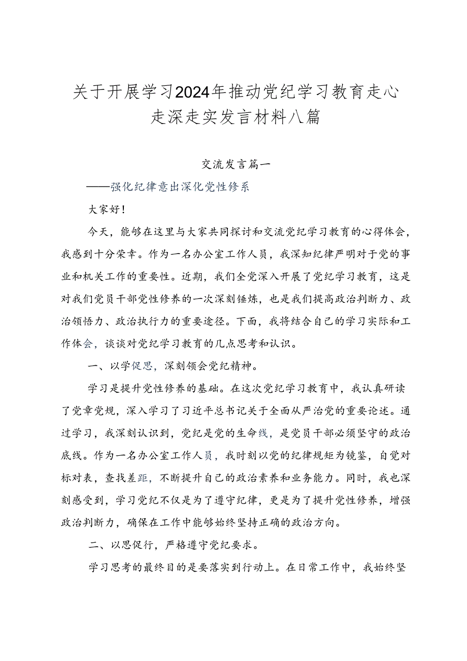 关于开展学习2024年推动党纪学习教育走心走深走实发言材料八篇.docx_第1页