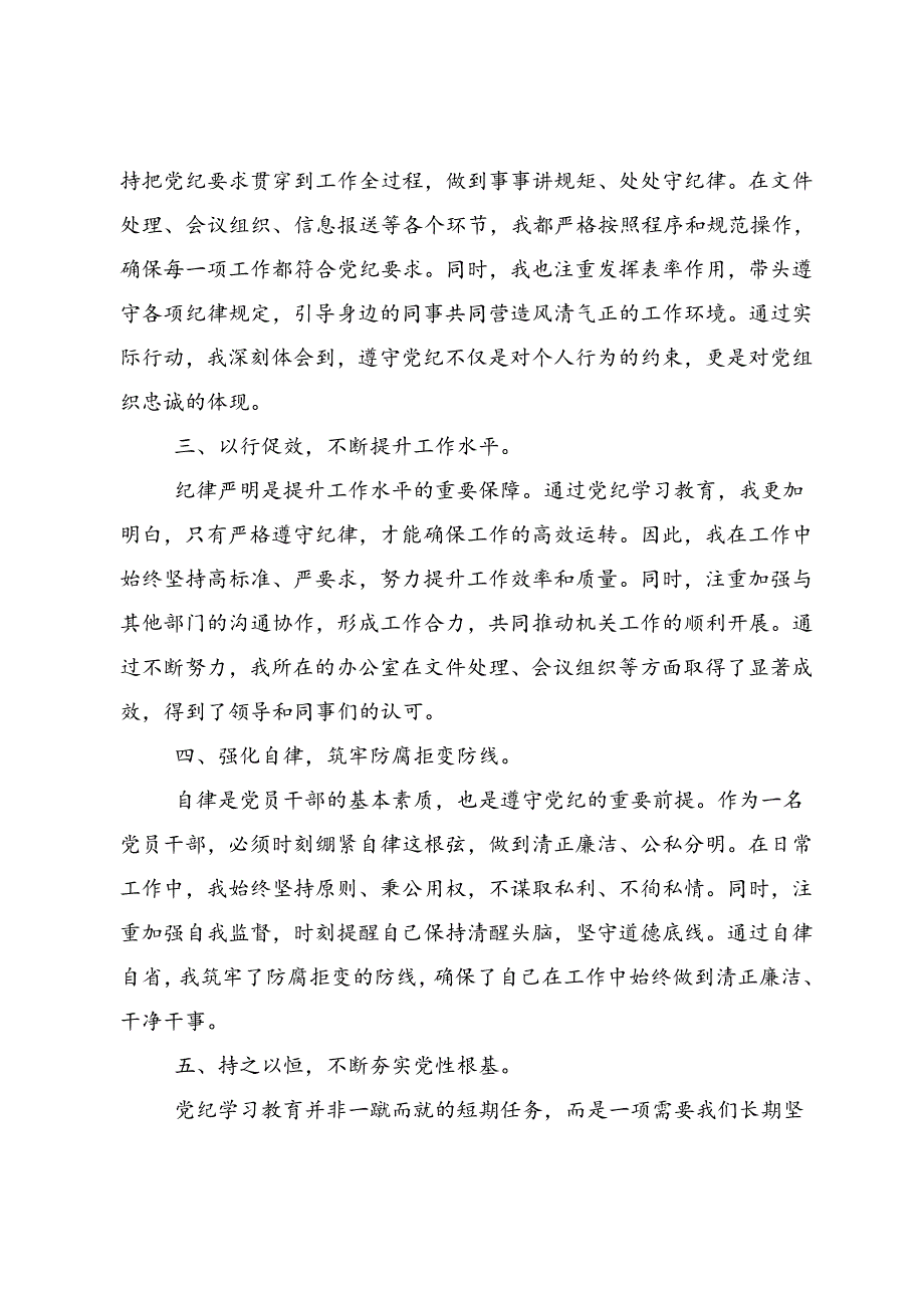关于开展学习2024年推动党纪学习教育走心走深走实发言材料八篇.docx_第2页
