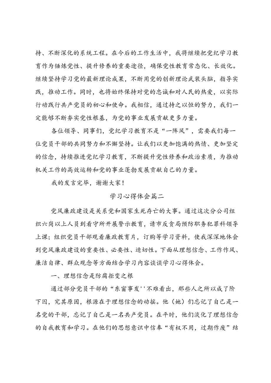 关于开展学习2024年推动党纪学习教育走心走深走实发言材料八篇.docx_第3页