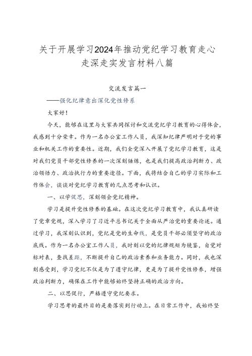 关于开展学习2024年推动党纪学习教育走心走深走实发言材料八篇.docx