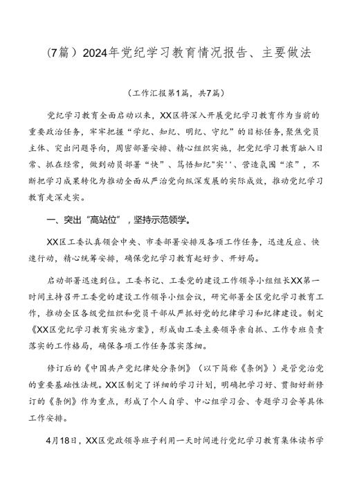 （7篇）2024年党纪学习教育情况报告、主要做法.docx