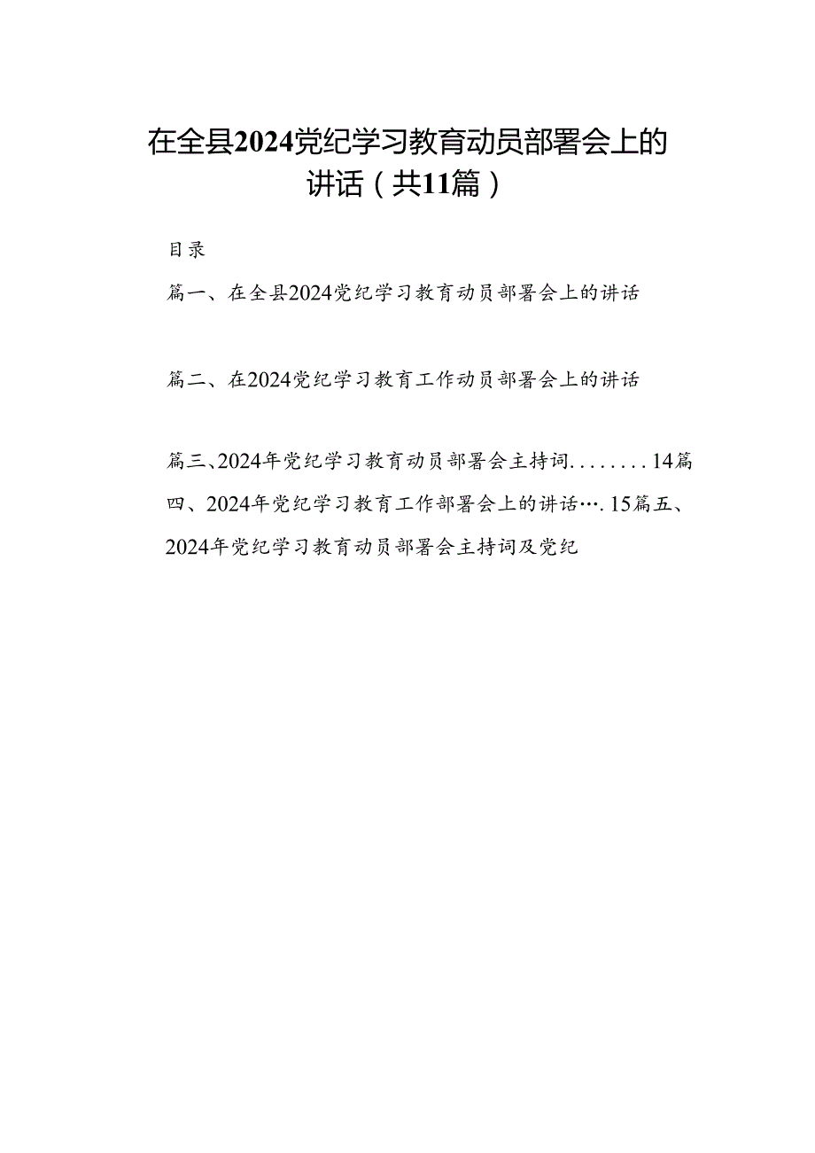 在全县党纪学习教育动员部署会上的讲话11篇（精选版）.docx_第1页