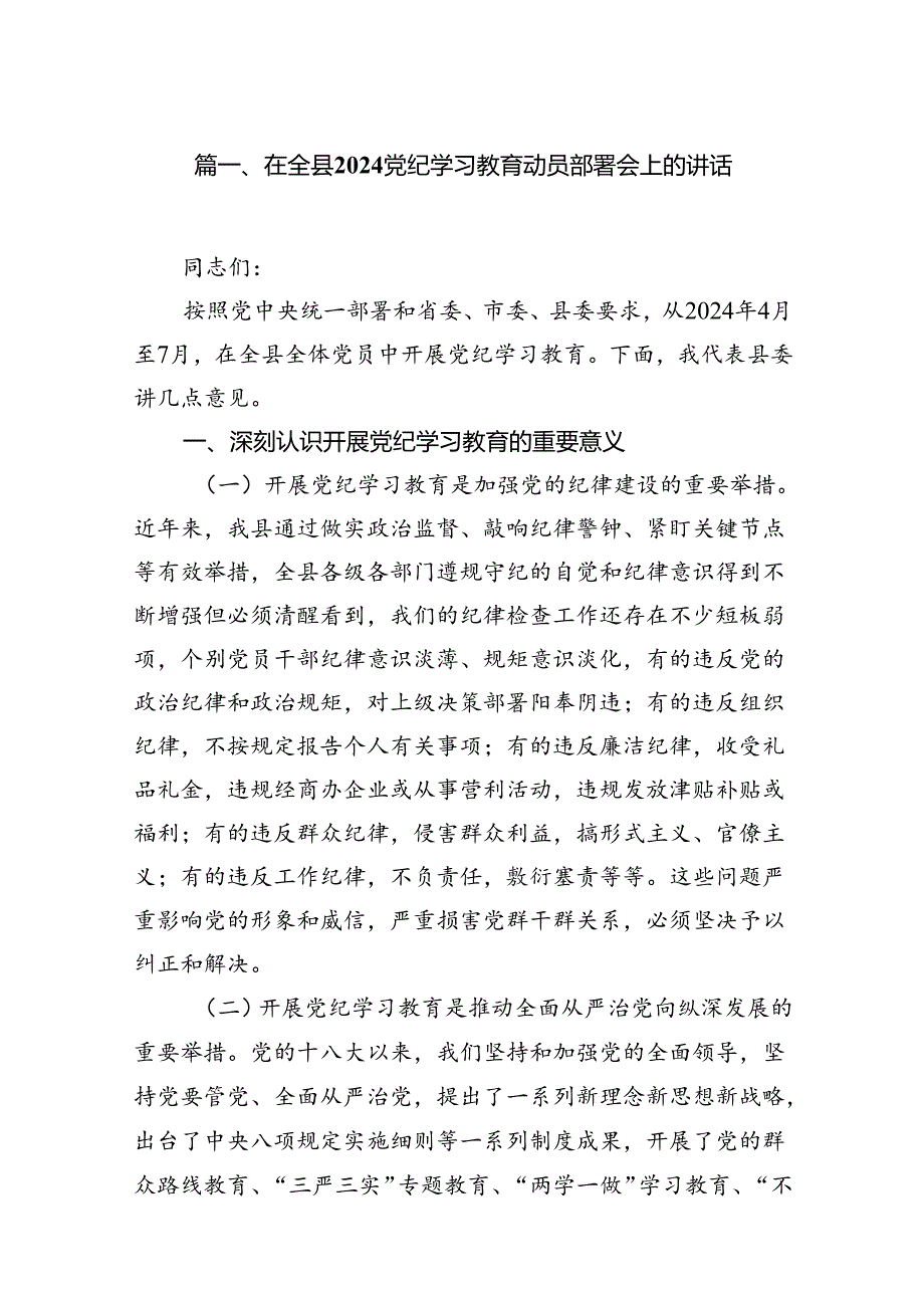 在全县党纪学习教育动员部署会上的讲话11篇（精选版）.docx_第2页