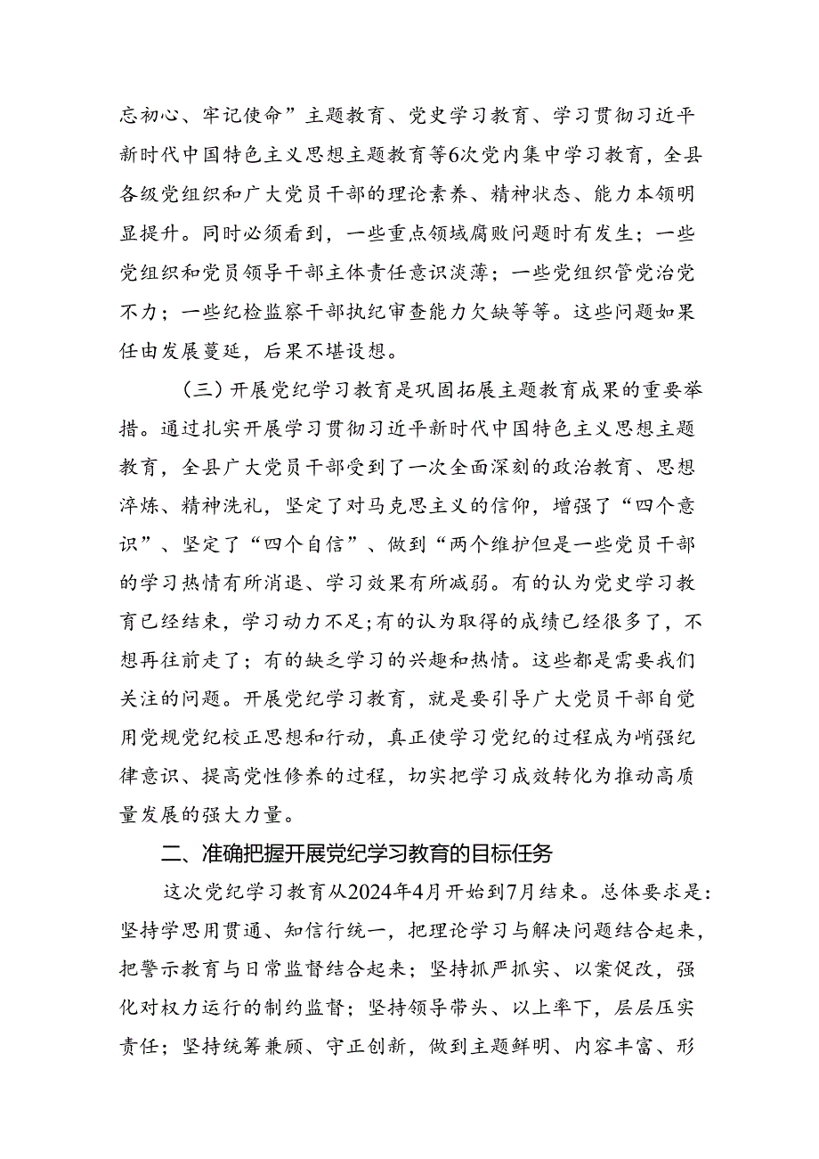 在全县党纪学习教育动员部署会上的讲话11篇（精选版）.docx_第3页
