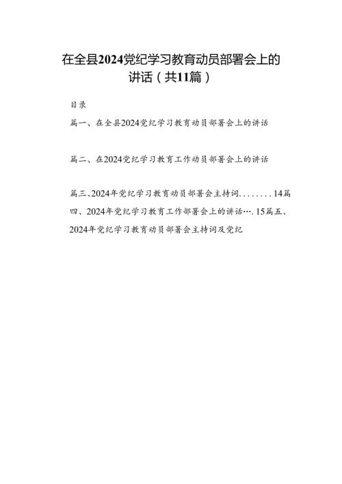 在全县党纪学习教育动员部署会上的讲话11篇（精选版）.docx