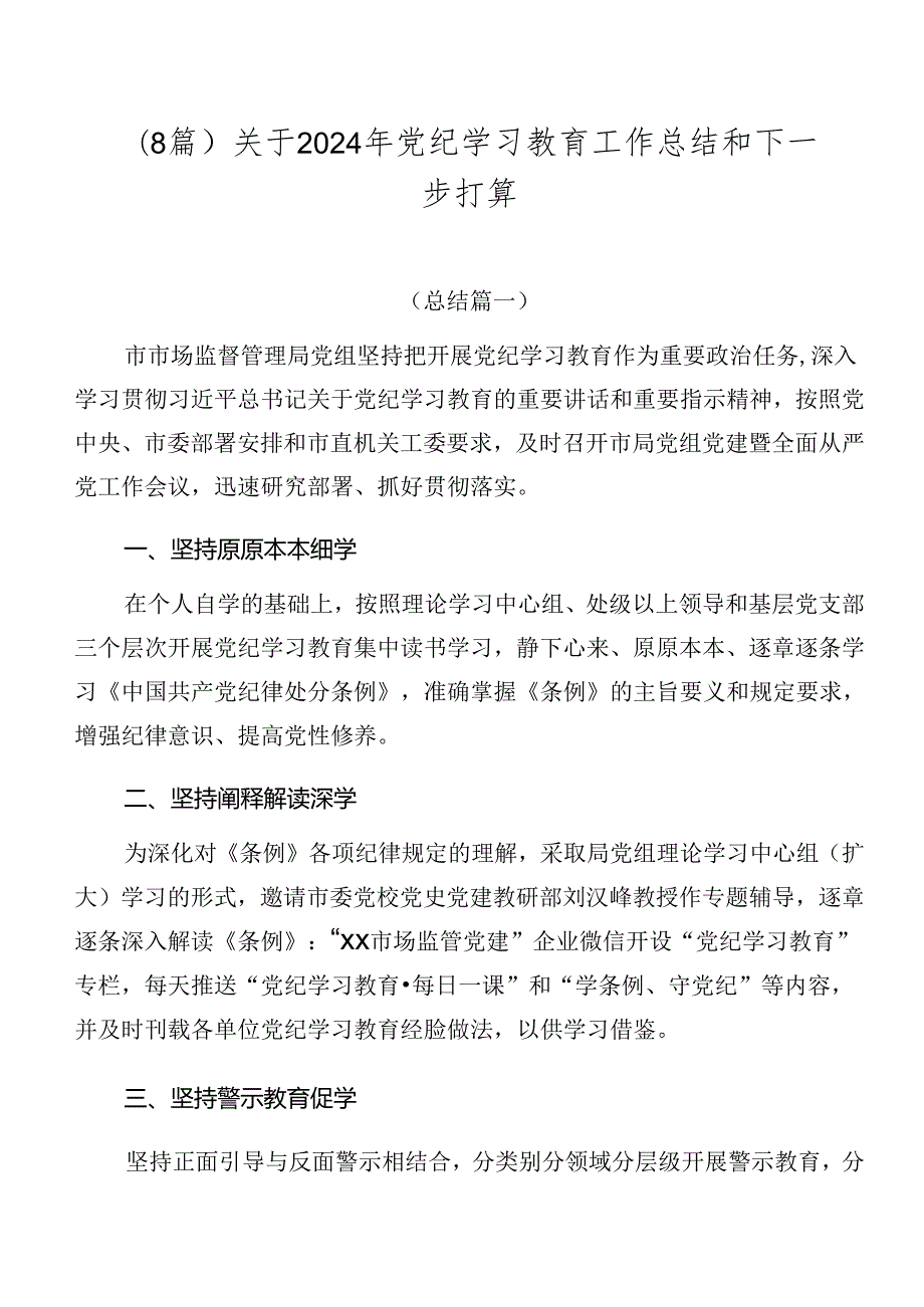 （8篇）关于2024年党纪学习教育工作总结和下一步打算.docx_第1页