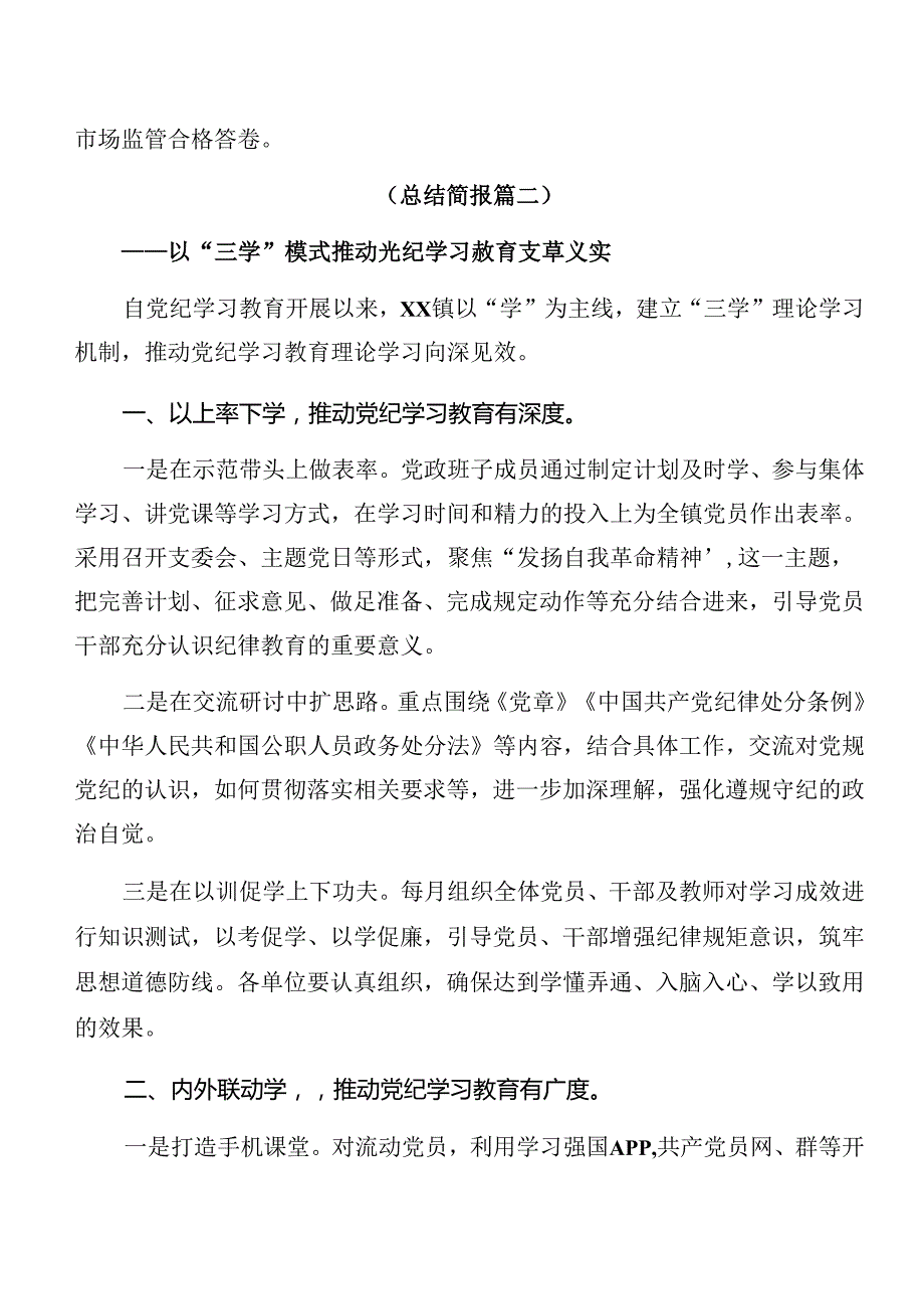 （8篇）关于2024年党纪学习教育工作总结和下一步打算.docx_第3页