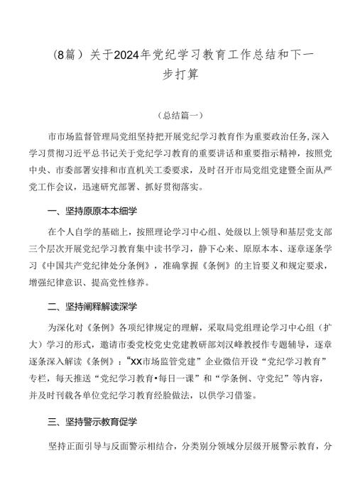 （8篇）关于2024年党纪学习教育工作总结和下一步打算.docx