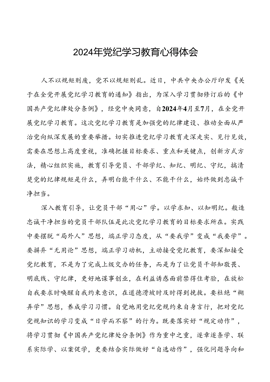 2024年关于开展党纪学习教育的心得体会交流发言(二十一篇).docx_第1页