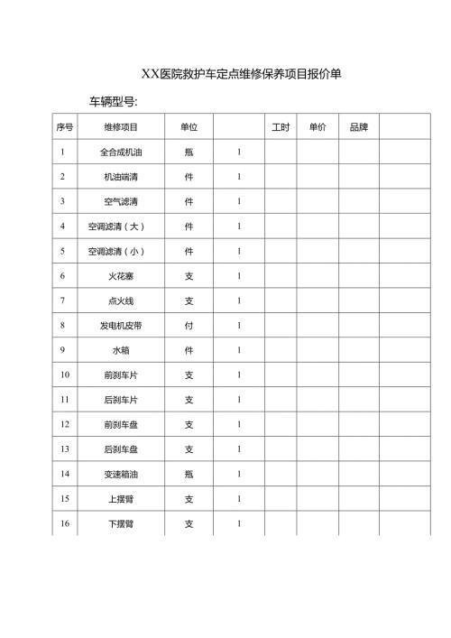 XX医院救护车定点维修保养项目报价单（2024年）.docx