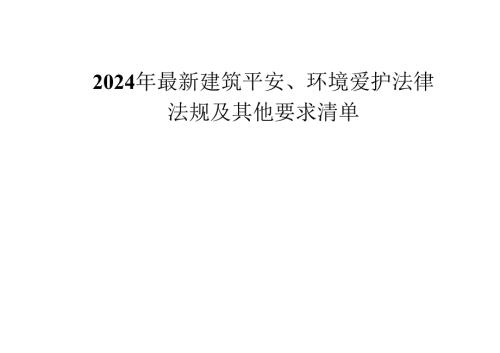 2024年最新建筑安全、环境保护法律法规及其他要求清单解析.docx