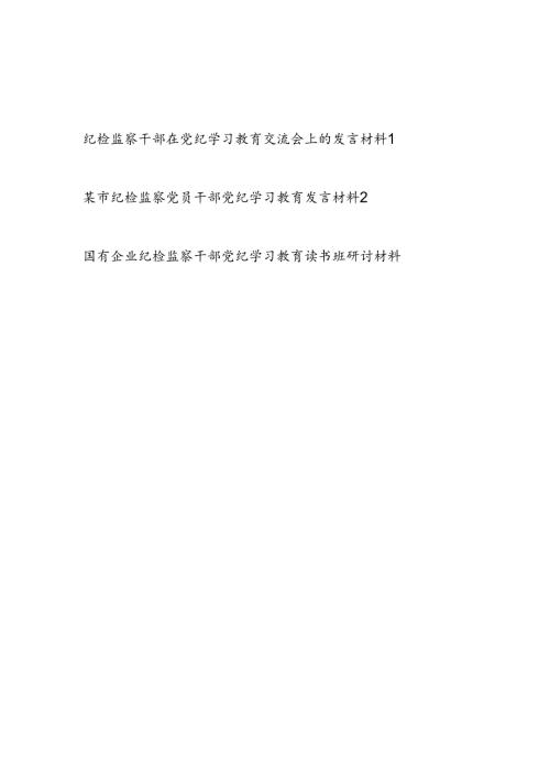 纪检监察干部在2024年7月党纪学习教育（读书班）交流会上的研讨发言材料3篇.docx
