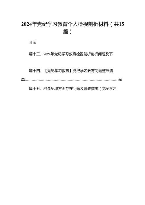 2024年党纪学习教育个人检视剖析材料（共15篇）.docx