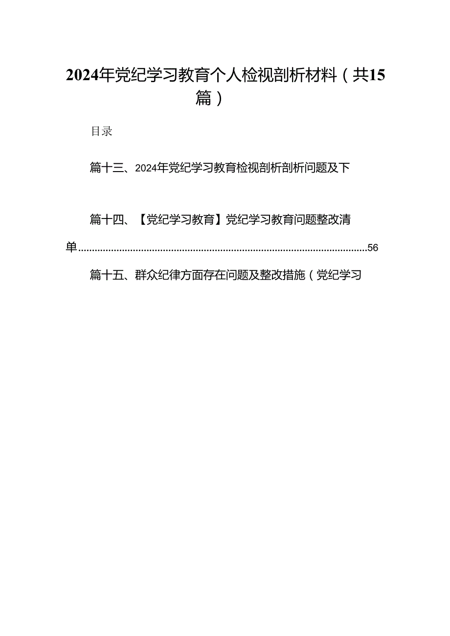 2024年党纪学习教育个人检视剖析材料（共15篇）.docx_第1页