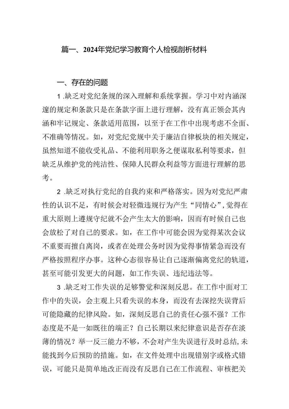 2024年党纪学习教育个人检视剖析材料（共15篇）.docx_第2页