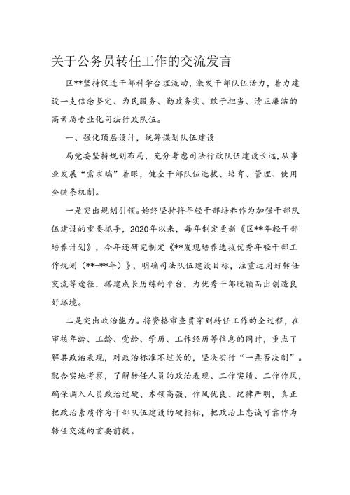 关于公务员转任工作的交流发言(2).docx