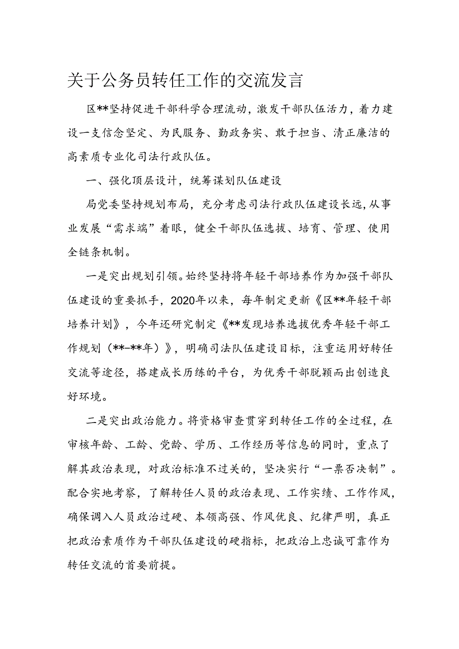 关于公务员转任工作的交流发言(2).docx_第1页