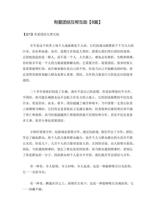 有爱团结互帮互助【8篇】.docx