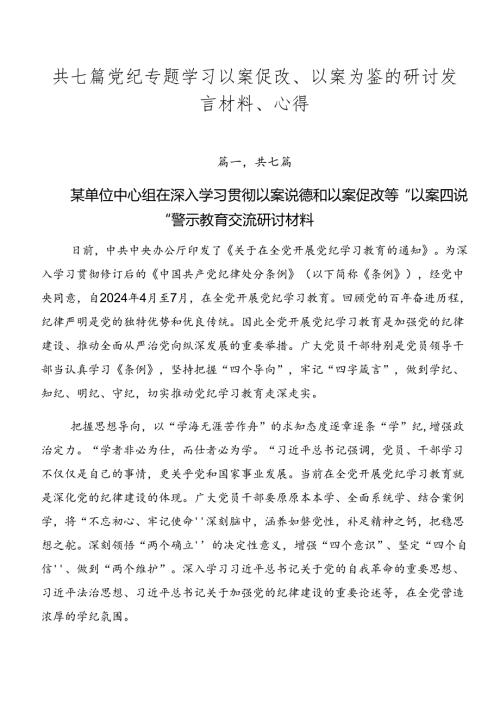 共七篇党纪专题学习以案促改、以案为鉴的研讨发言材料、心得.docx