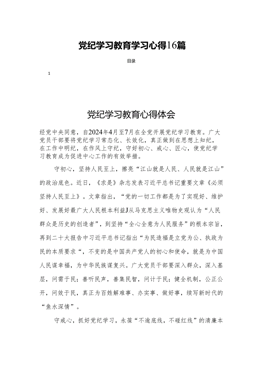 党纪学习教育学习心得16篇.docx_第1页
