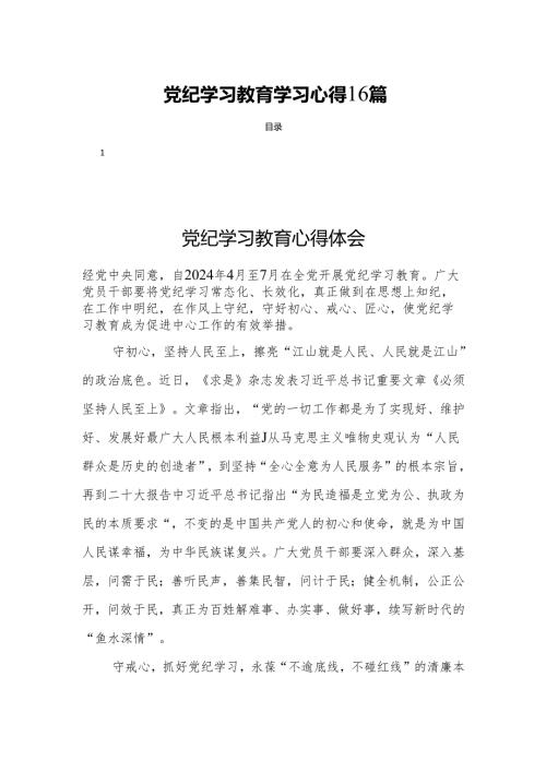 党纪学习教育学习心得16篇.docx