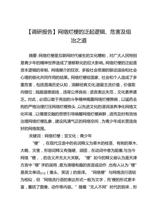 【调研报告】网络烂梗的泛起逻辑、危害及纠治之道.docx