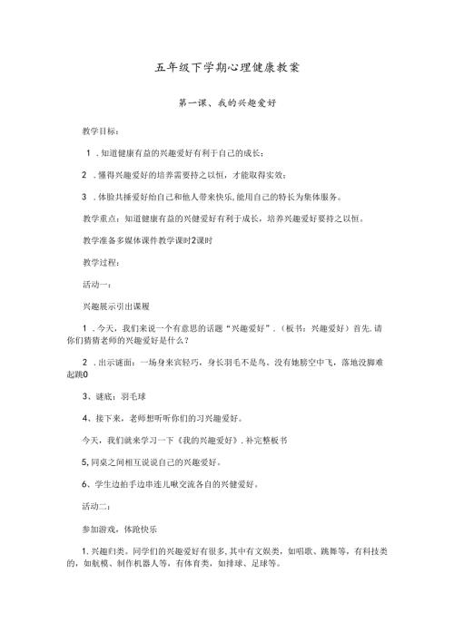 五年级下学期心理健康教案.docx