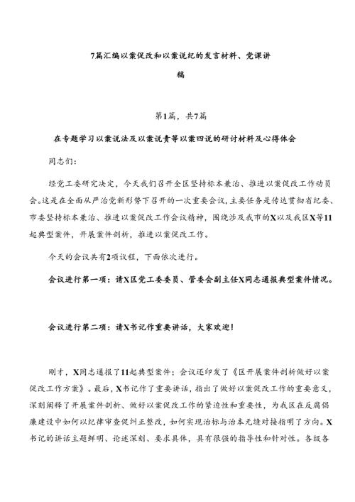 7篇汇编以案促改和以案说纪的发言材料、党课讲稿.docx