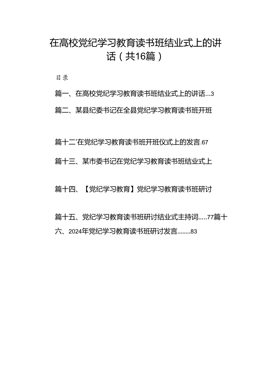 （16篇）在高校党纪学习教育读书班结业式上的讲话（精选）.docx_第1页