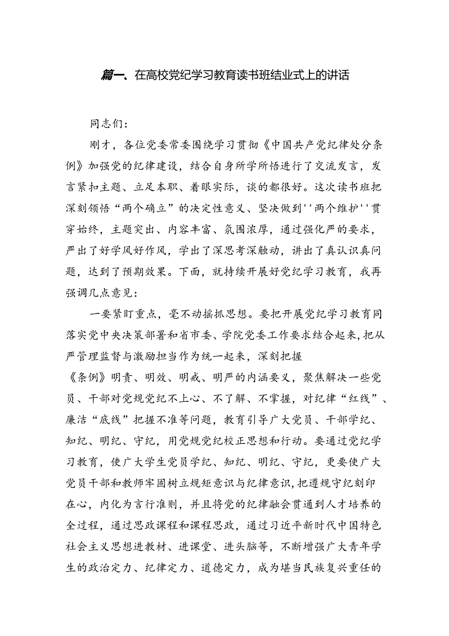 （16篇）在高校党纪学习教育读书班结业式上的讲话（精选）.docx_第2页