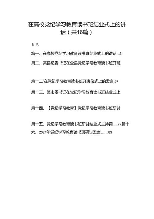 （16篇）在高校党纪学习教育读书班结业式上的讲话（精选）.docx