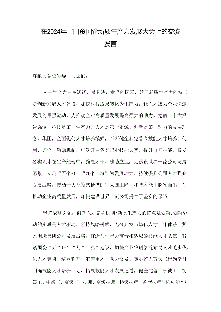 在2024年“国资国企新质生产力发展大会上的交流发言(1).docx_第1页