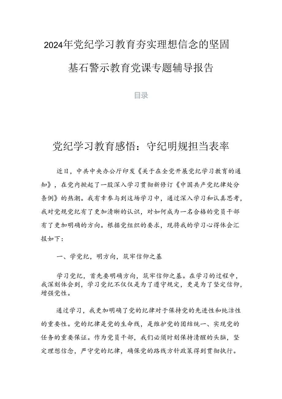 2024年党纪学习教育夯实理想信念的坚固基石警示教育党课专题辅导报告.docx_第1页