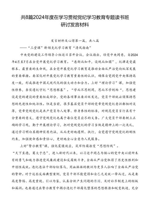 共8篇2024在学习贯彻党纪学习教育专题读书班研讨发言材料.docx