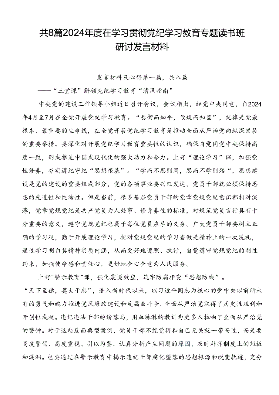 共8篇2024在学习贯彻党纪学习教育专题读书班研讨发言材料.docx_第1页