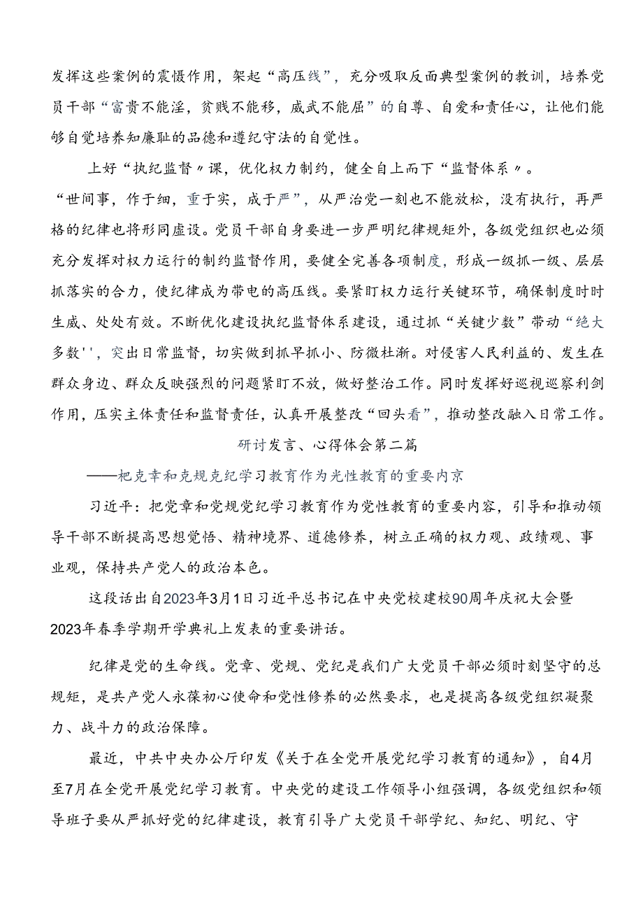 共8篇2024在学习贯彻党纪学习教育专题读书班研讨发言材料.docx_第2页