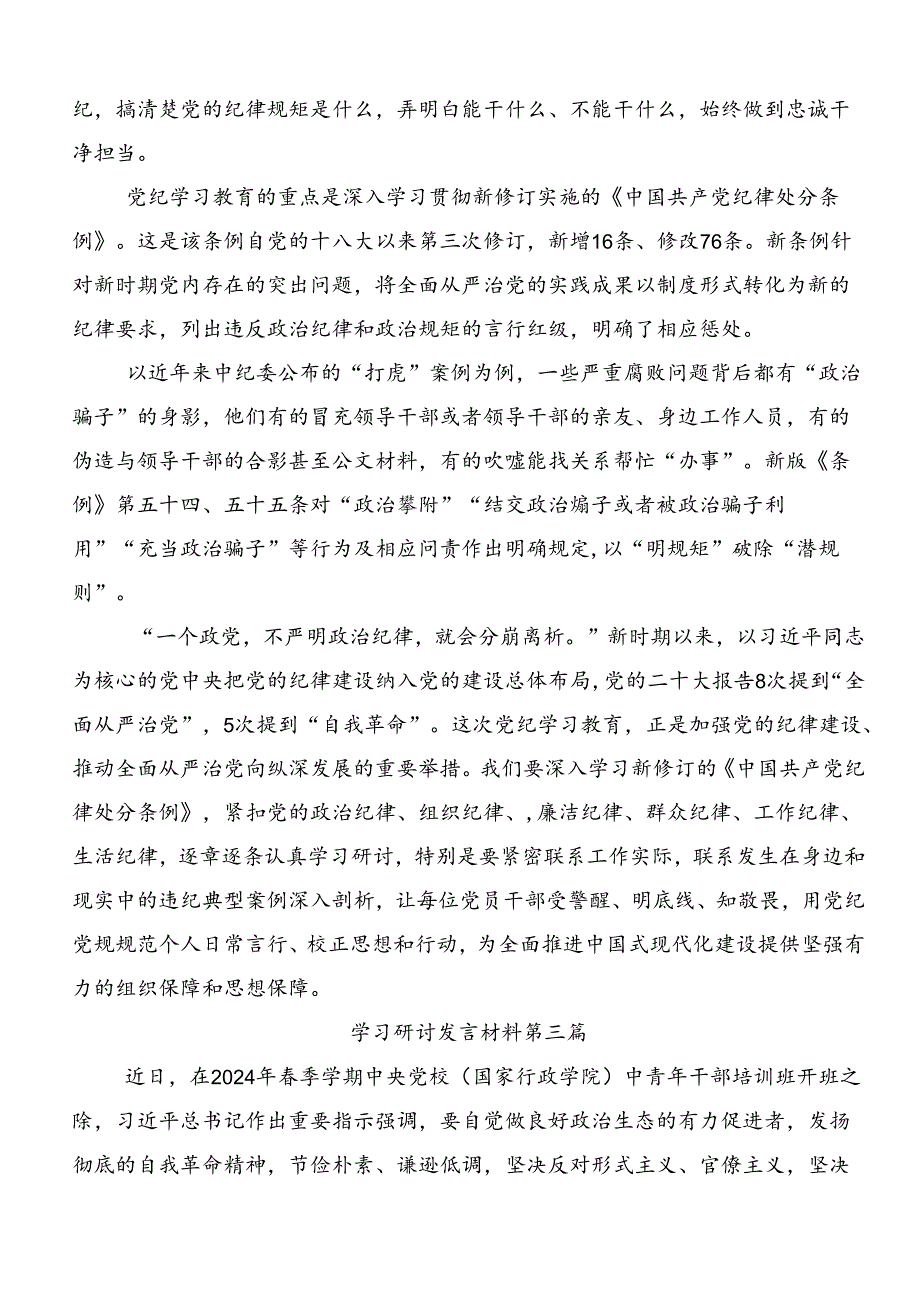 共8篇2024在学习贯彻党纪学习教育专题读书班研讨发言材料.docx_第3页