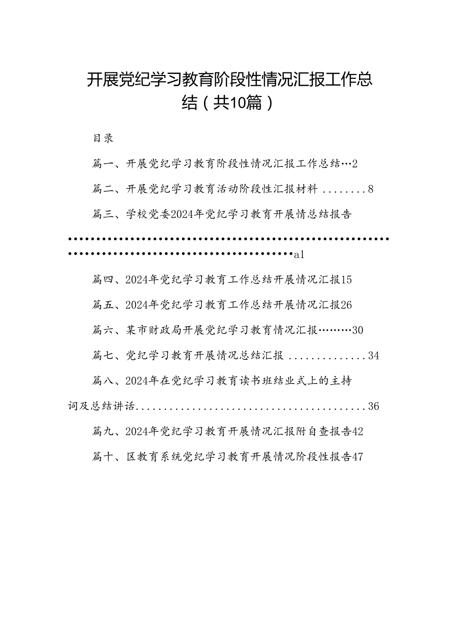 开展党纪学习教育阶段性情况汇报工作总结（共10篇）.docx_第1页