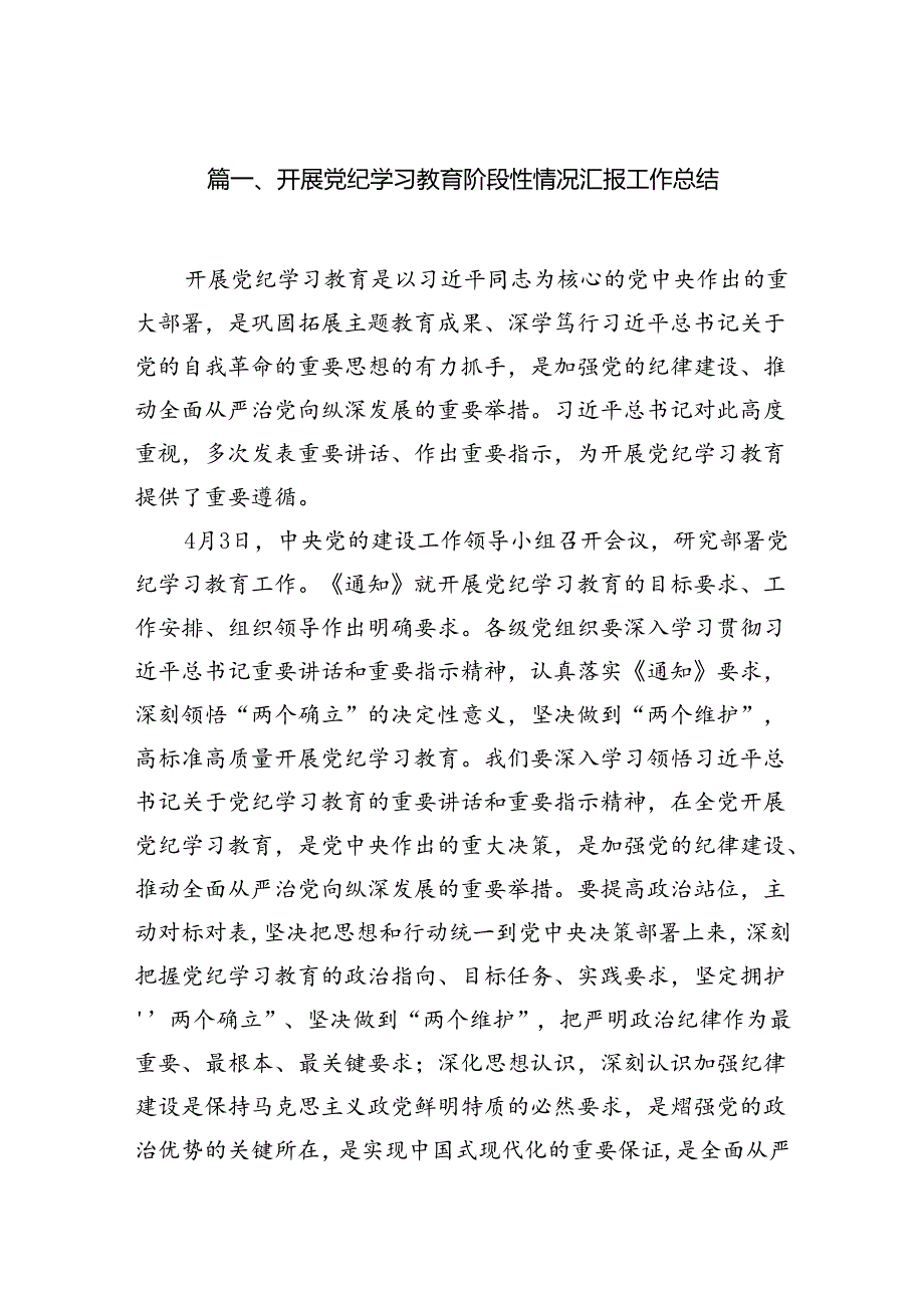 开展党纪学习教育阶段性情况汇报工作总结（共10篇）.docx_第2页