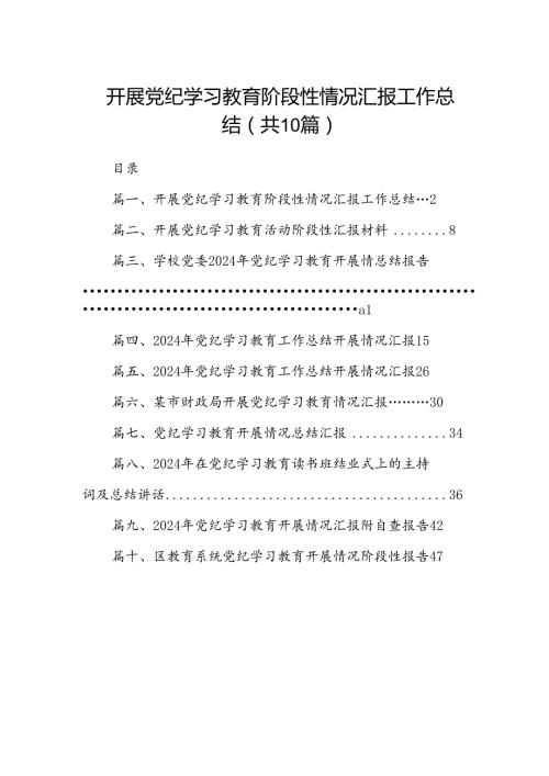开展党纪学习教育阶段性情况汇报工作总结（共10篇）.docx
