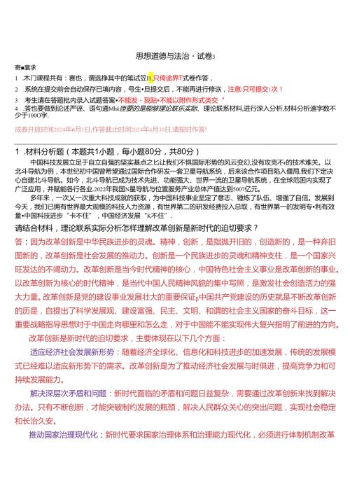 请结合材料理论联系实际分析怎样理解改革创新是新时代的迫切要求？(2024期试卷3).docx