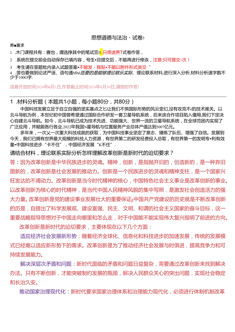 请结合材料理论联系实际分析怎样理解改革创新是新时代的迫切要求？(2024期试卷3).docx_第1页